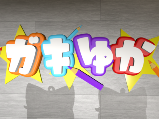 ガキゆかそうじ部 おうち