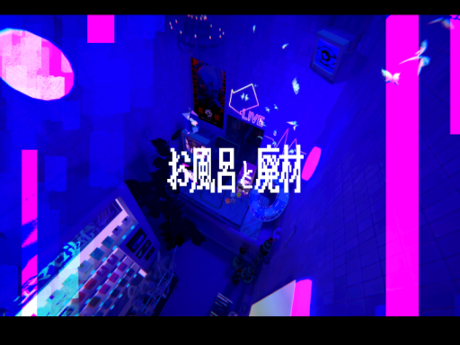 お風呂と廃材