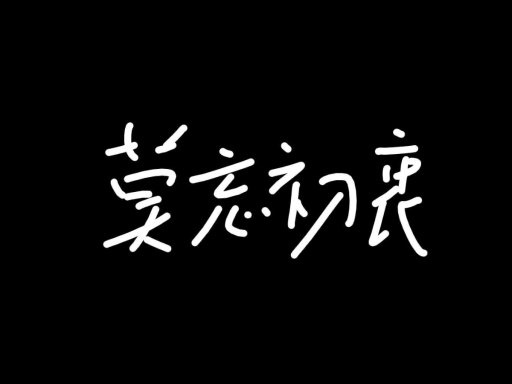 休息房