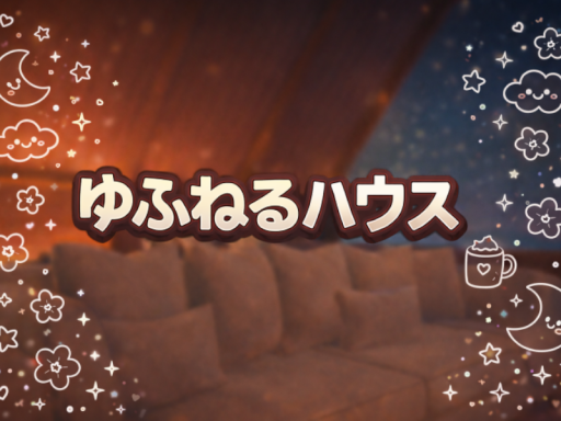 ゆふねるハウス