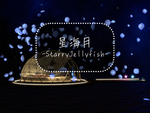 星海月－Starry Jellyfish－