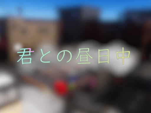君との昼日中