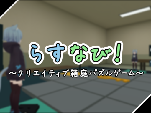 箱庭パズル らすなび！