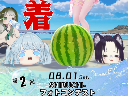 第2回しぶちーフォトコン_2026夏
