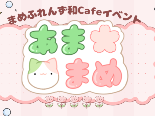 あままめ～まめふれんず和Cafe～
