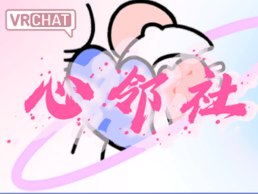 【VRC·心邻社】