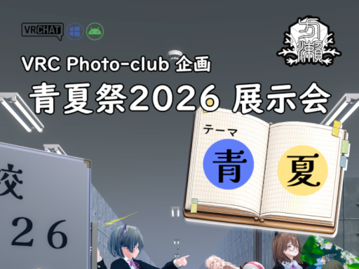 VRC Photo-club～青夏祭2026展示会～