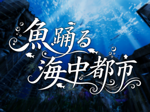 魚踊る海中都市