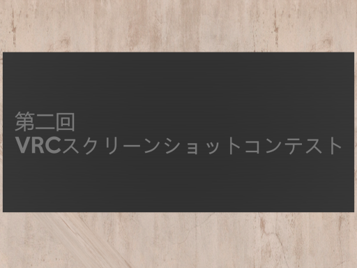 VRC Museum 第二回VRC_SSコンテスト