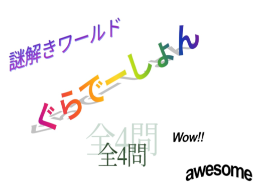 謎解きワールド「ぐらでーしょん」