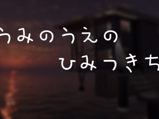 うみのうえのひみつきち
