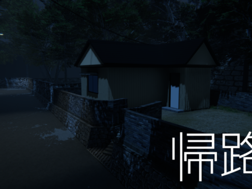 帰路