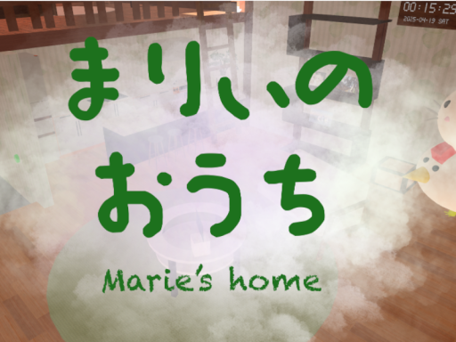 まりぃのおうち （Marie's House）
