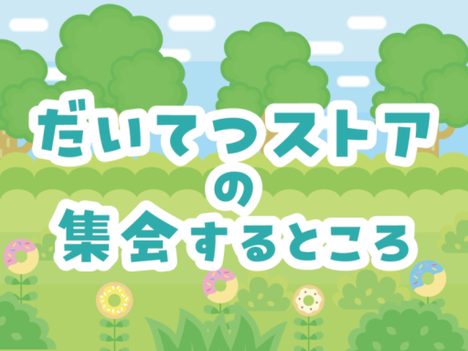だいてつストアの集会するところ