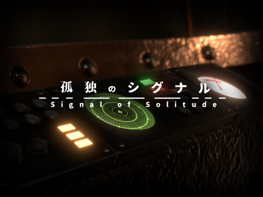 孤独のシグナル ⁄ Signal of Solitude