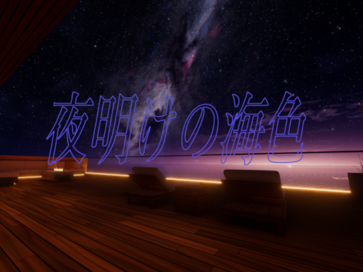 夜明けの海色