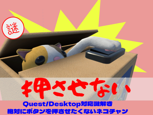 謎解き 絶対にボタンを押させたくないネコチャン