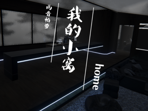 小窝~