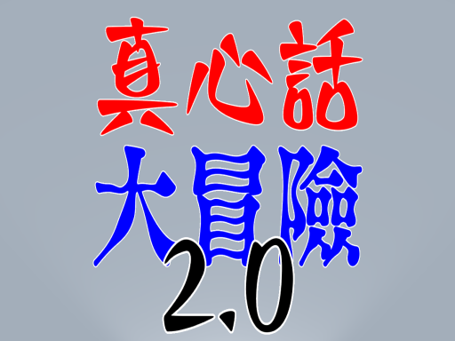 真心話大冒險2․0