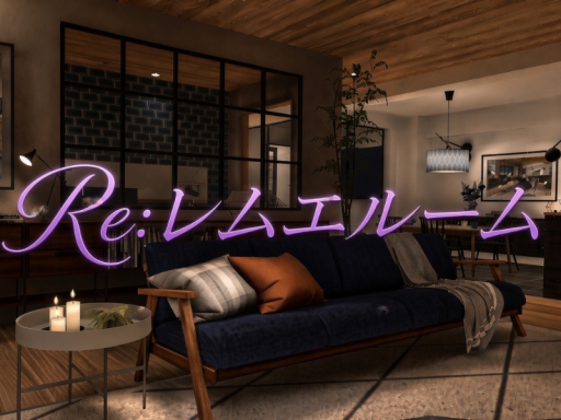 Re˸レムエルーム
