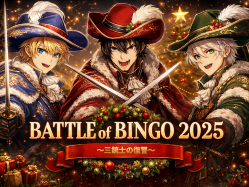 Battle Of BINGOǃǃ 2025 ～三銃士の復讐～