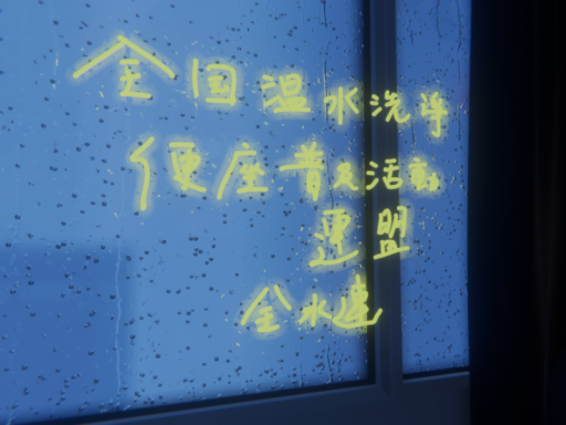 全水連本部