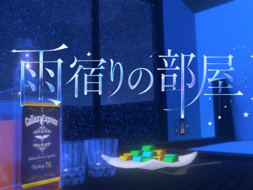 雨宿りの部屋