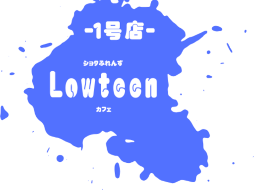 -1号店-ショタふれんずcafeｰLowteenｰ