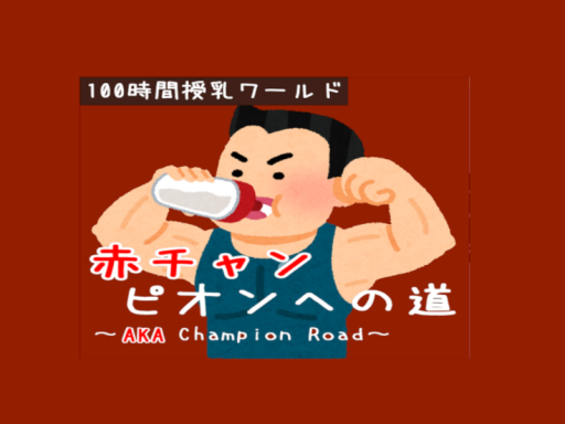 赤チャンピオンへの道 ～AKA champion Road～
