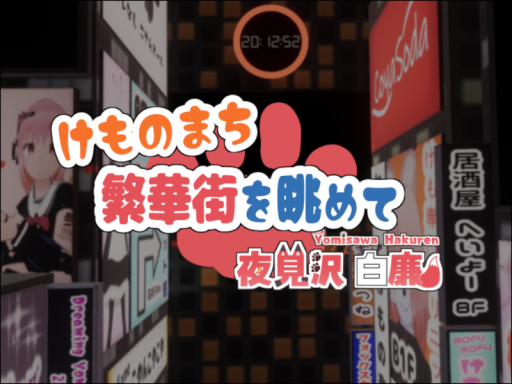 けものまち - 繁華街を眺めて -