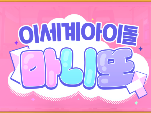 이세돌 마니또