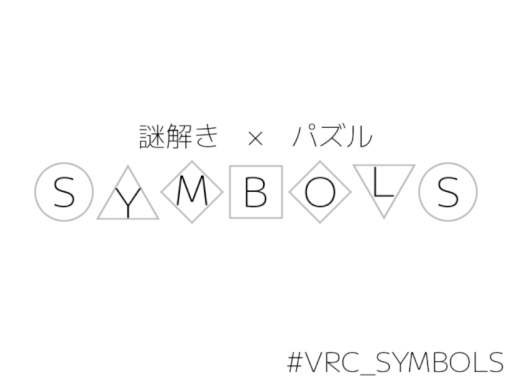 謎解き×パズルワールド「SYMBOLS」