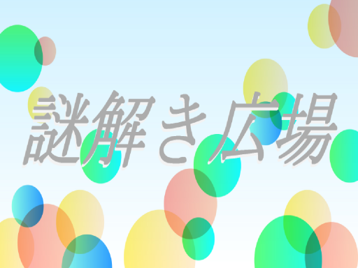 謎解き