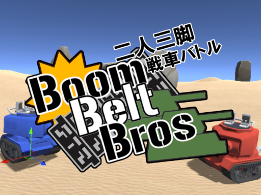 二人三脚戦車バトル！ Boom Belt Bros