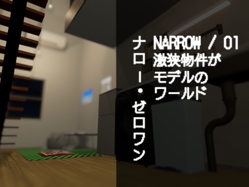 NARROW⁄01 ナロー・ゼロワン