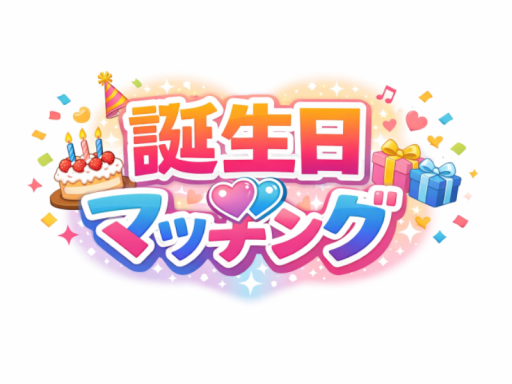 誕生日マッチング