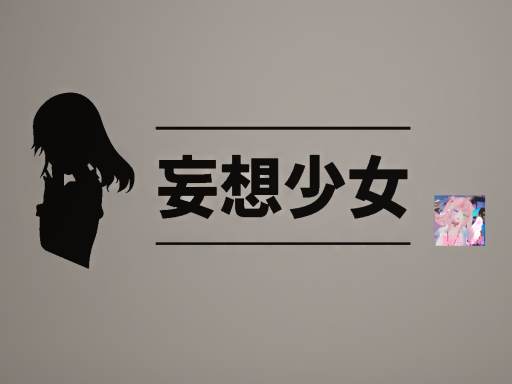 妄想少女