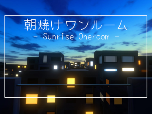 朝焼けワンルーム -Sunrise Oneroom-