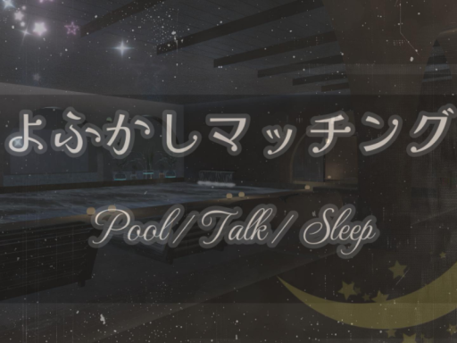 よふかしマッチング ［Pool ⁄ Talk ⁄ Sleep］