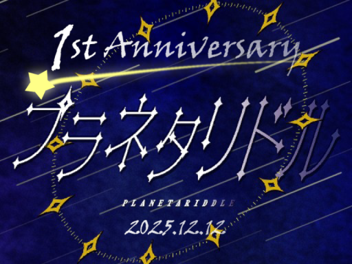 プラネタリドル一周年記念集会