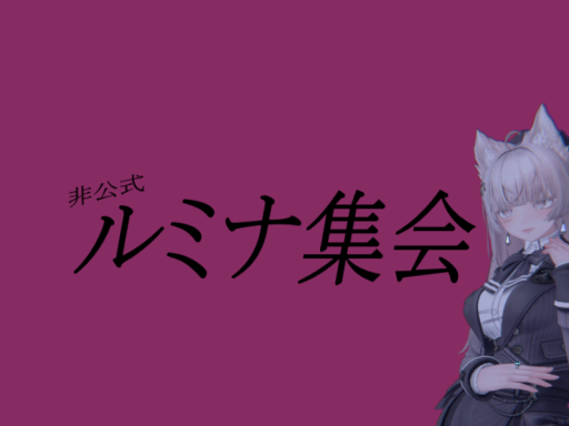 非公式ルミナ集会場