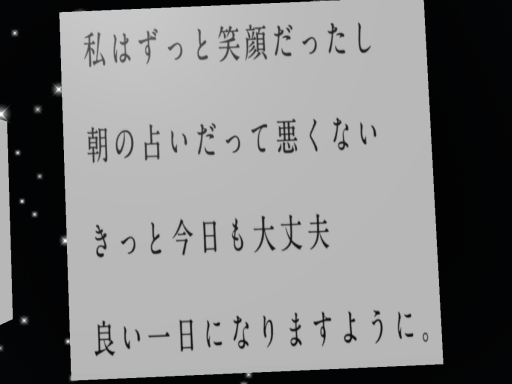 私はずっと笑顔だったし朝の占いだって悪くないきっと今日も大丈夫良い一日になりますように。