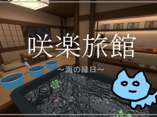 咲楽旅館～海の縁日～