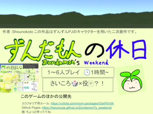 ずんだもんの休日 （Zundamon7s_weekend）