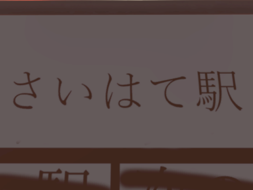 さいはて駅ファンワールド［saihate_station］