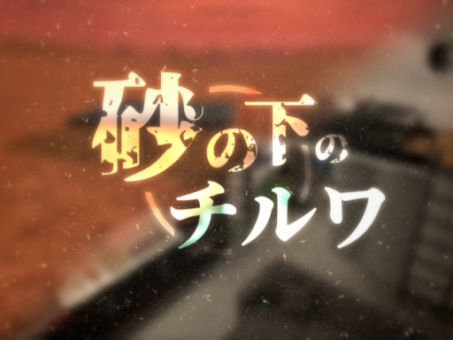 砂の下のチルワ