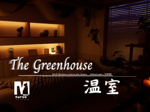 The Greenhouse 温室