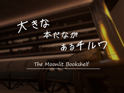 大きな本棚があるチルワ The Moonlit Bookshelf
