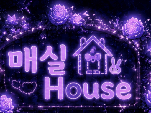 매실 하우스