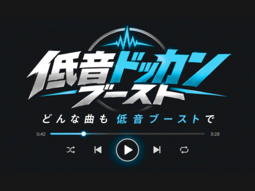 低音ドッカンブースト-低音EQ動画プレーヤー-